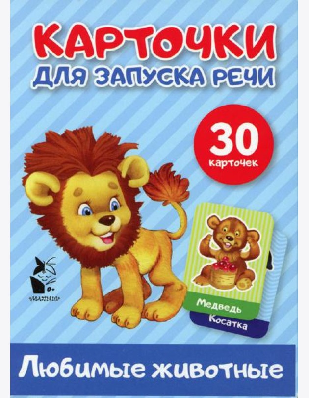 Любимые животные. Карточки для запуска речи (30 карточек)