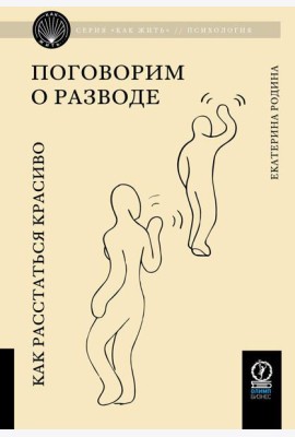 Поговорим о разводе. Как расстаться красиво