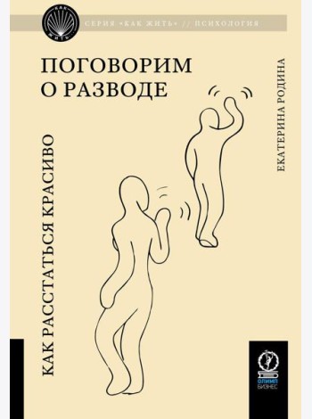 Поговорим о разводе. Как расстаться красиво