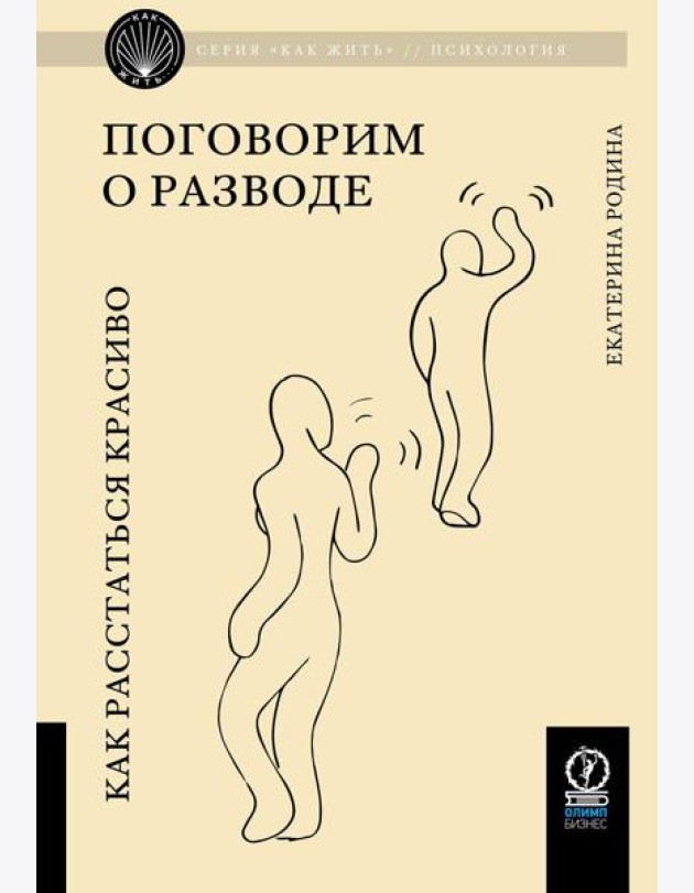Поговорим о разводе. Как расстаться красиво