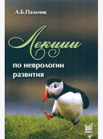 Лекции по неврологии развития. 4-е изд