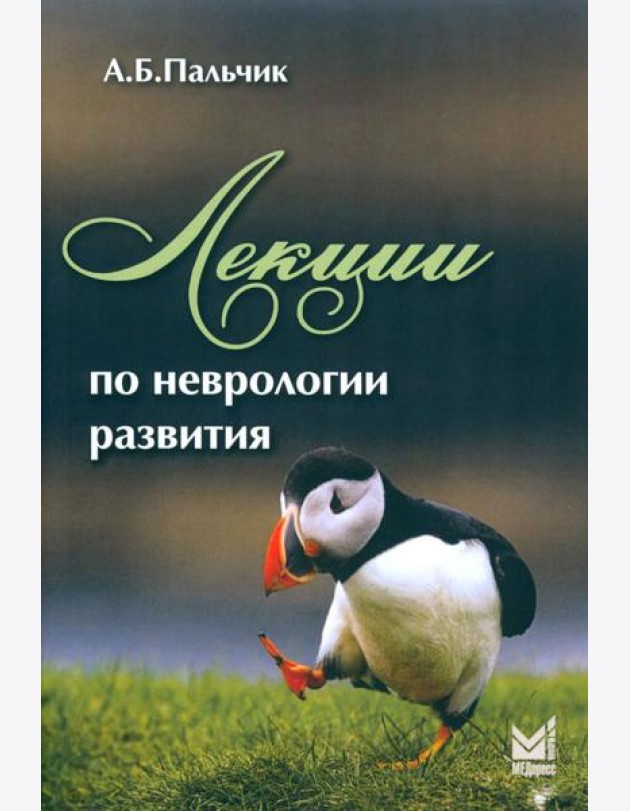 Лекции по неврологии развития. 4-е изд