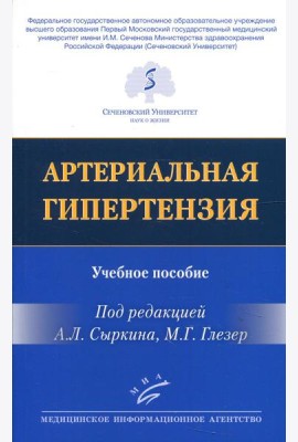 Артериальная гипертензия: Учебное пособие