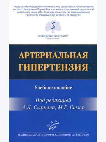 Артериальная гипертензия: Учебное пособие