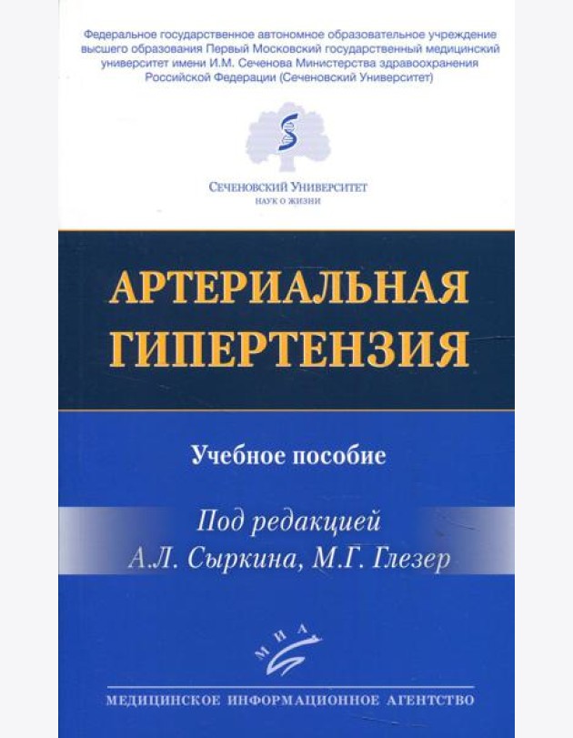 Артериальная гипертензия: Учебное пособие