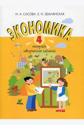 Экономика. 4 кл. Тетрадь творческих заданий: Учебное пособие для внеурочной деятельности. 15-е изд