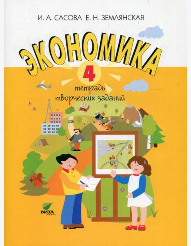 Экономика. 4 кл. Тетрадь творческих заданий: Учебное пособие для внеурочной деятельности. 15-е изд