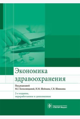 Экономика здравоохранения. 2-е изд., перераб.и доп