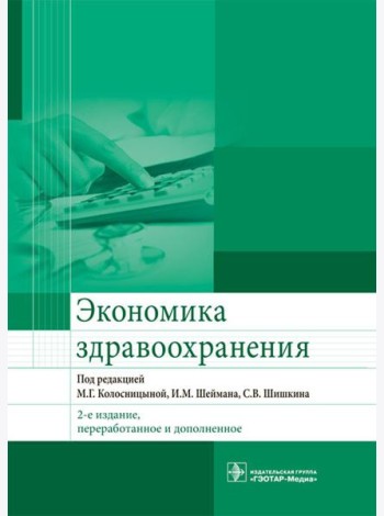Экономика здравоохранения. 2-е изд., перераб.и доп