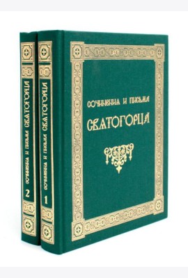Сочинения и письма святогорца: В 2 т