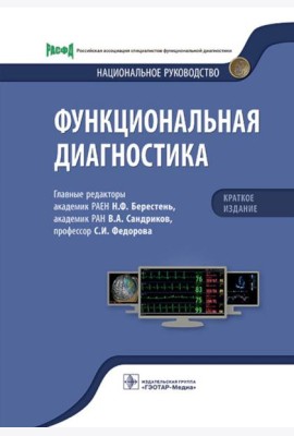 Функциональная диагностика: национальное руководство