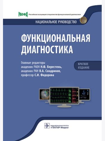 Функциональная диагностика: национальное руководство
