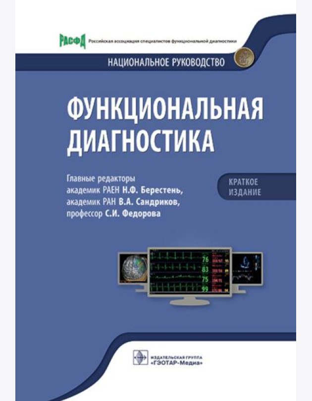 Функциональная диагностика: национальное руководство
