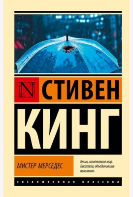Мистер Мерседес: роман