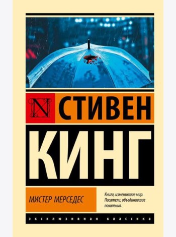 Мистер Мерседес: роман