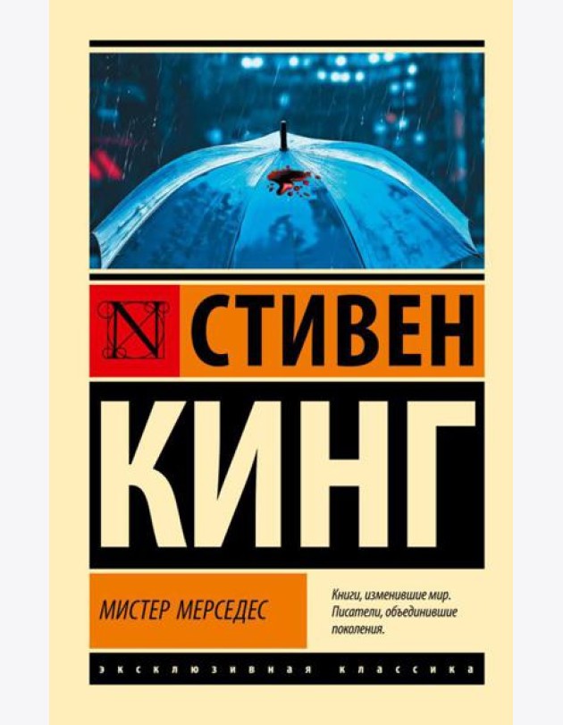 Мистер Мерседес: роман