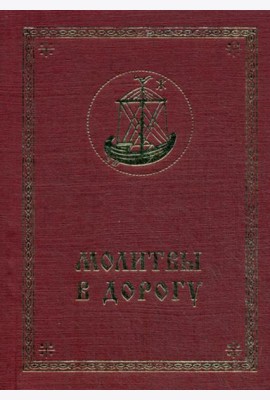 Молитвы в дорогу
