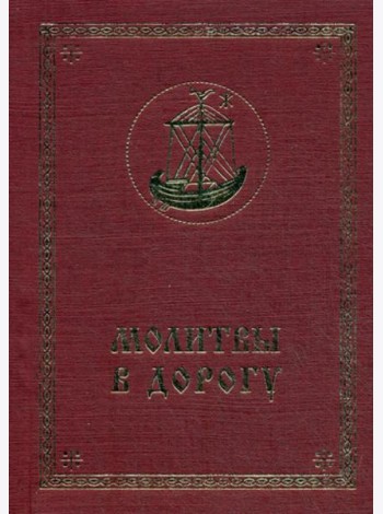 Молитвы в дорогу