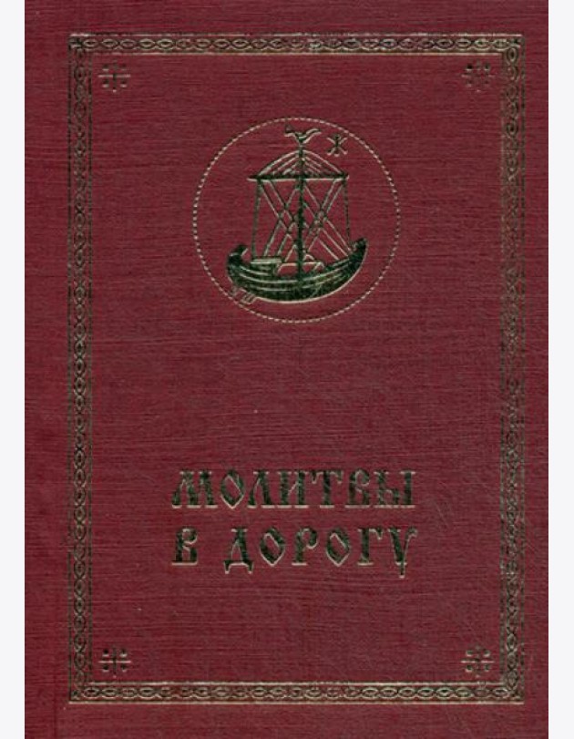 Молитвы в дорогу