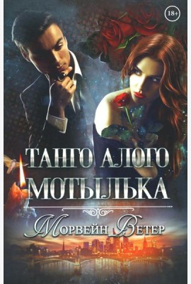 Танго алого мотылька