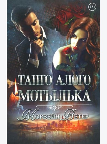 Танго алого мотылька