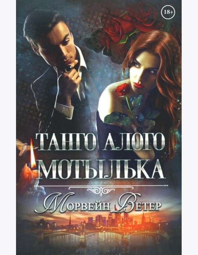 Танго алого мотылька