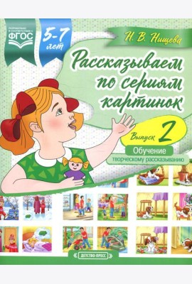 Рассказываем по сериям картинок (с 5 до 7 лет). Обучение творческому рассказыванию. Вып. 2