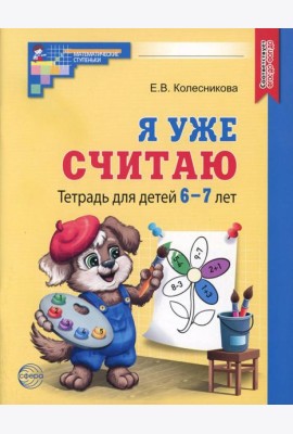 Я уже считаю. Тетрадь для детей 6-7 лет. 3-е изд., испр