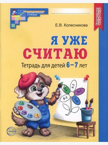 Я уже считаю. Тетрадь для детей 6-7 лет. 3-е изд., испр