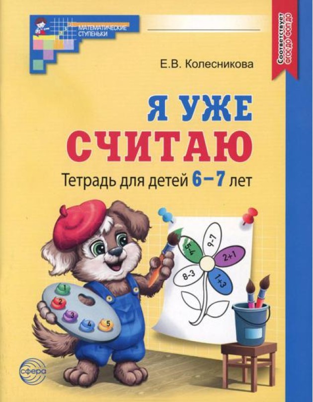 Я уже считаю. Тетрадь для детей 6-7 лет. 3-е изд., испр