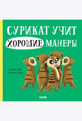 Сурикат учит хорошие манеры