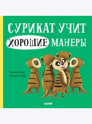 Сурикат учит хорошие манеры