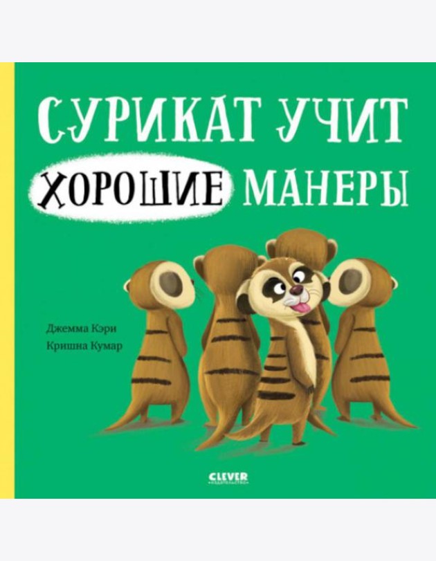 Сурикат учит хорошие манеры