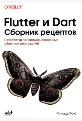Flutter и Dart. Сборник рецептов