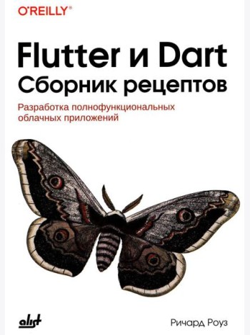 Flutter и Dart. Сборник рецептов
