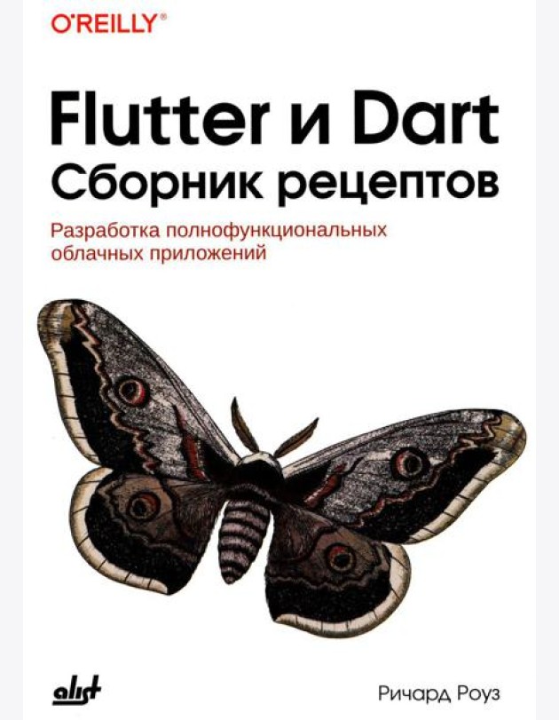 Flutter и Dart. Сборник рецептов