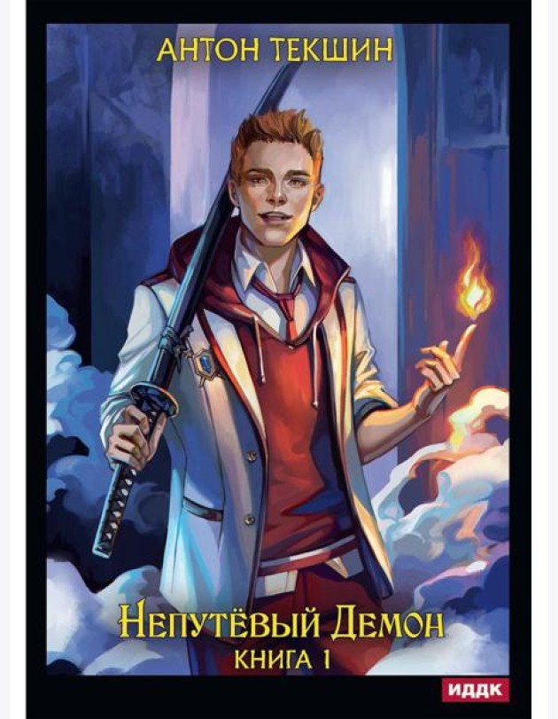 Непутевый Демон. Кн. 1