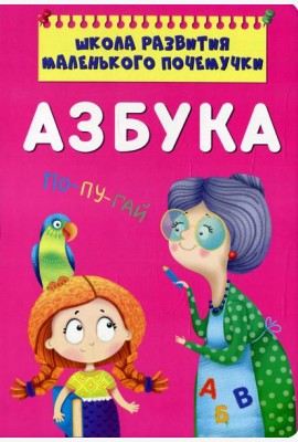 Школа развития маленького почемучки. Азбука