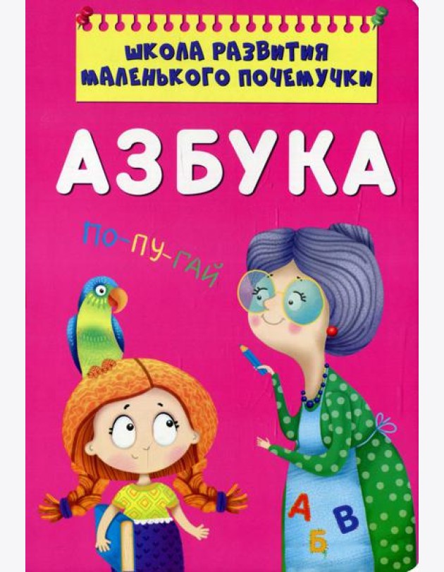 Школа развития маленького почемучки. Азбука