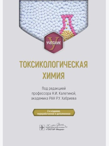 Токсикологическая химия: Учебник. 2-е изд., перераб. и доп