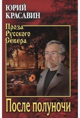 После полуночи: роман