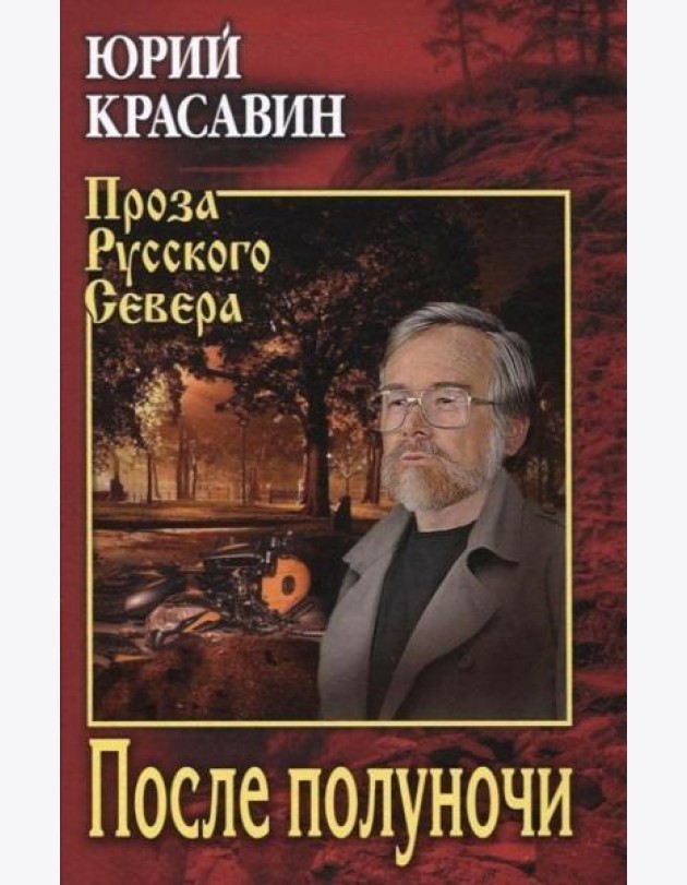 После полуночи: роман
