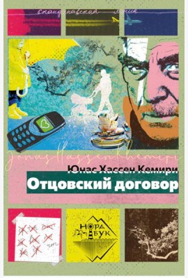 Отцовский договор: роман