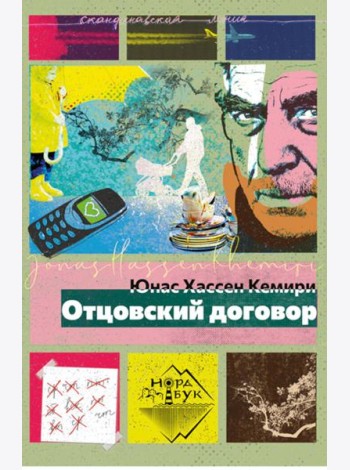 Отцовский договор: роман
