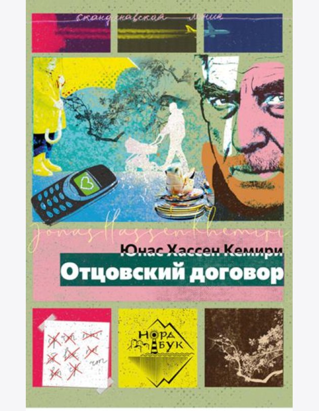 Отцовский договор: роман