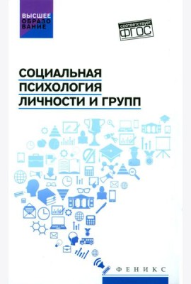 Социальная психология личности и групп: учебник