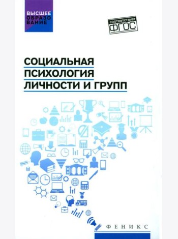 Социальная психология личности и групп: учебник