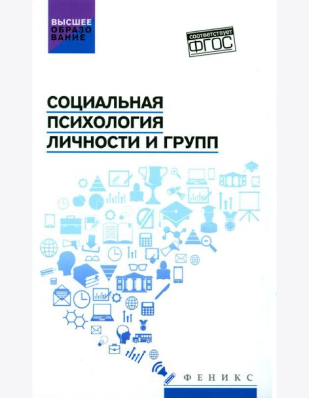 Социальная психология личности и групп: учебник