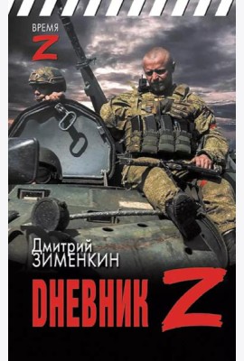 Dневник Z: очерки и рассказы