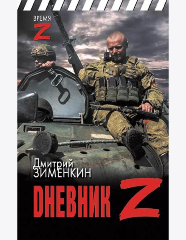 Dневник Z: очерки и рассказы